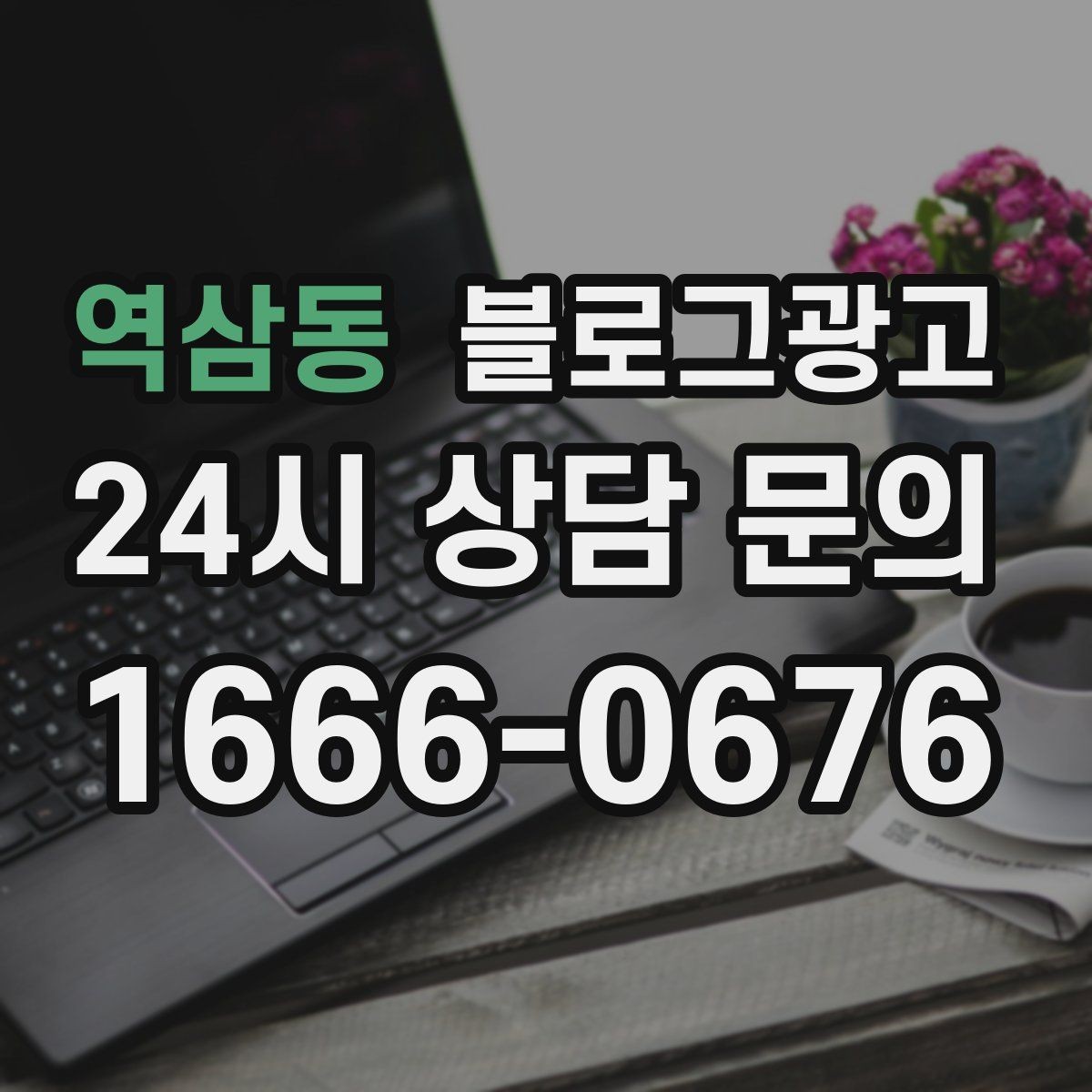 역삼동 블로그광고 소규모 가게를 위한 저예산 운영 노하우