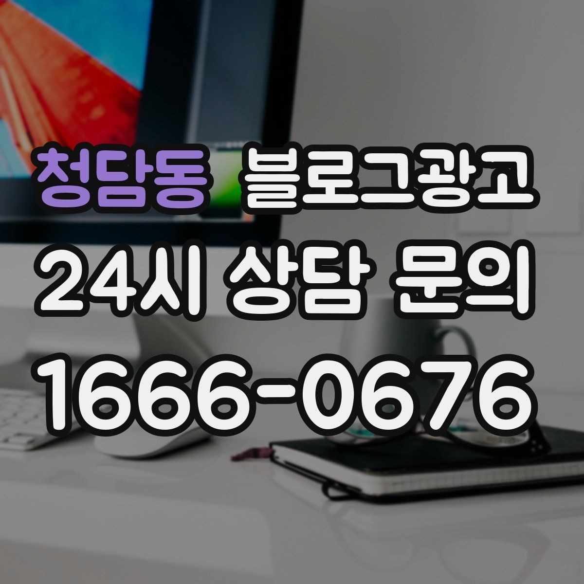 청담동 블로그광고 상호명 검색을 위한 기본 정보 정리 노하우