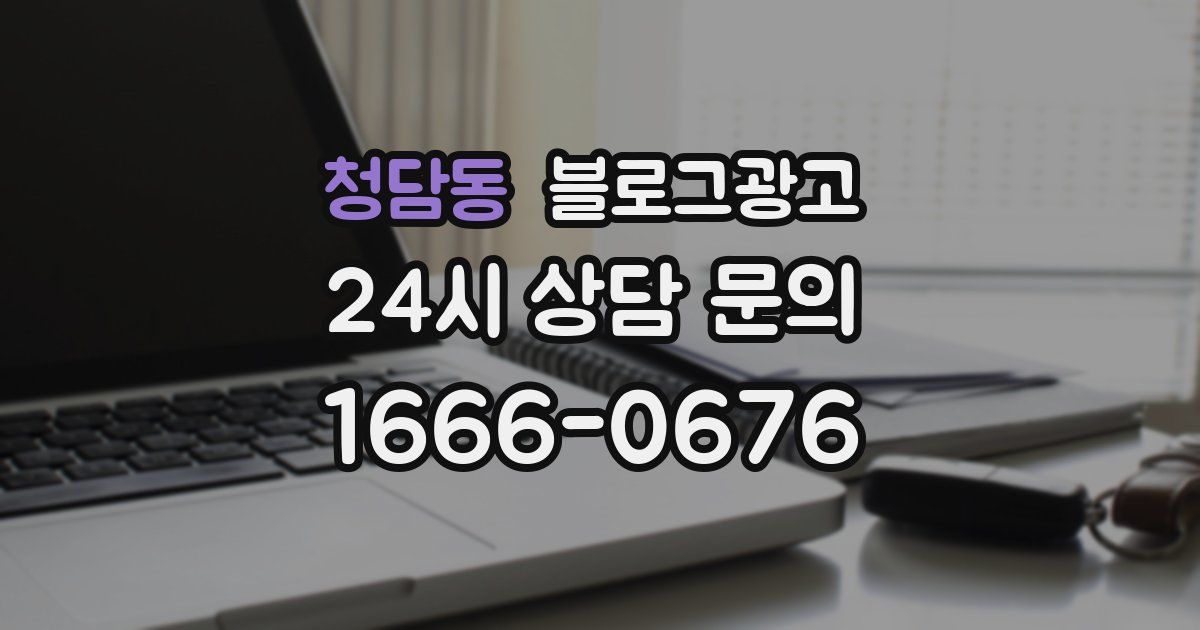 청담동 블로그 마케팅