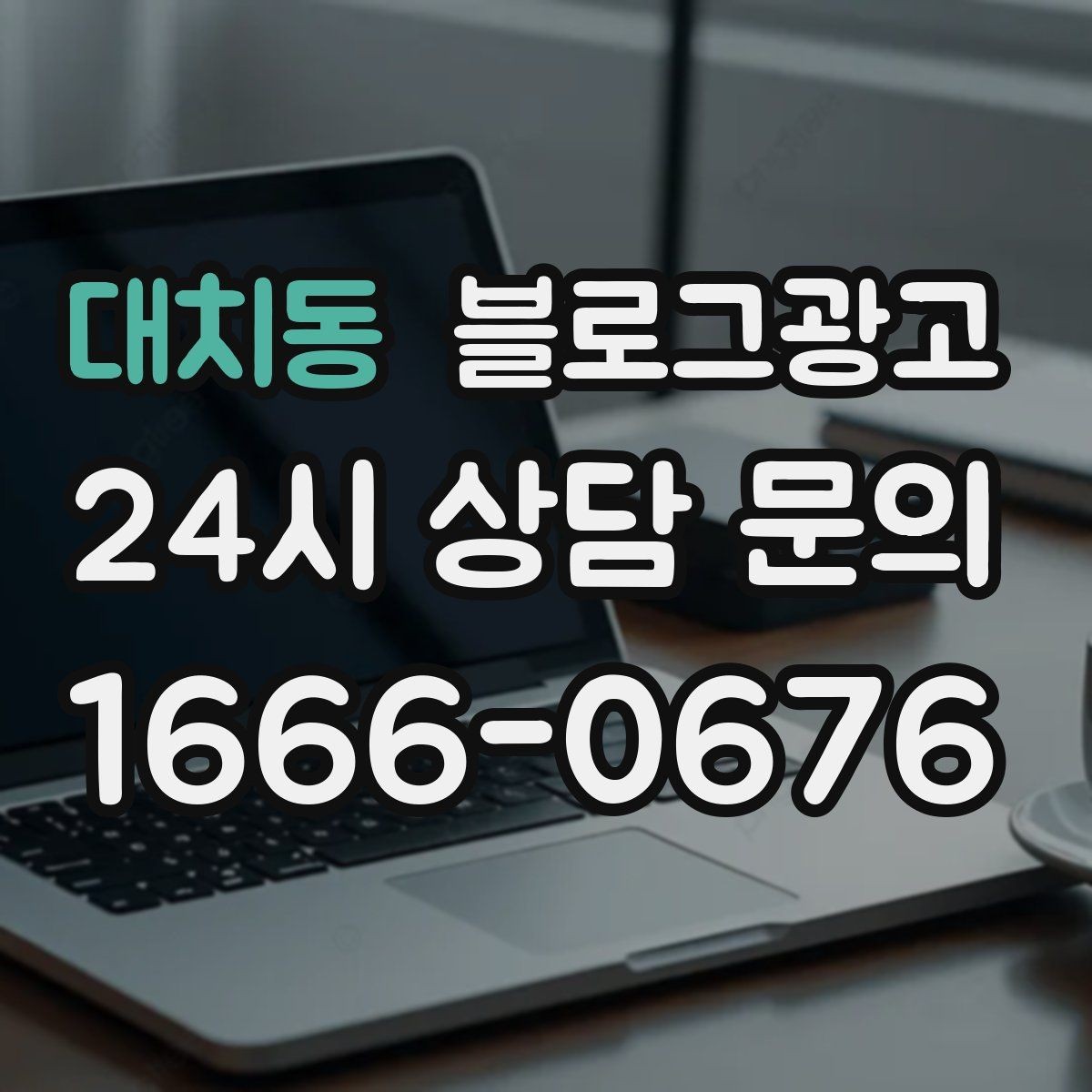 대치동 블로그광고 주차가 어려운 지역에서 교통 대안을 안내하는 글