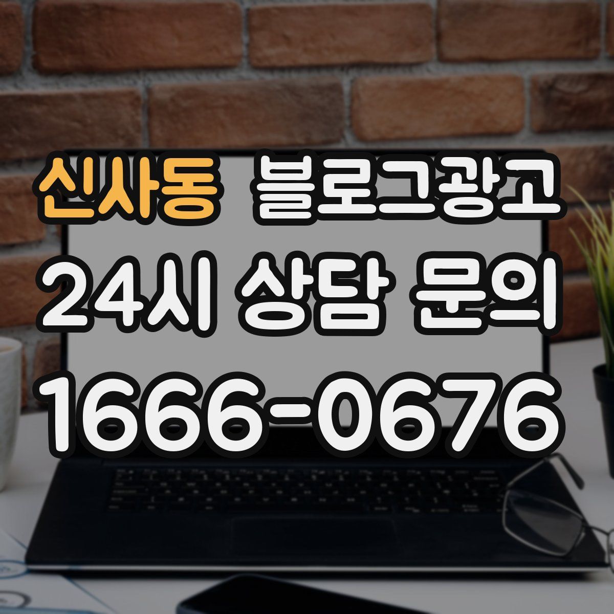 신사동 블로그 광고