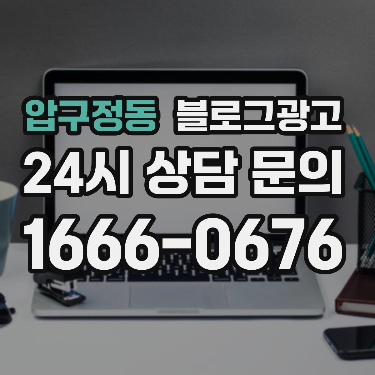 압구정동 블로그광고 사진 아래 캡션 한 줄로 클릭을 문의로 바꾸는 법