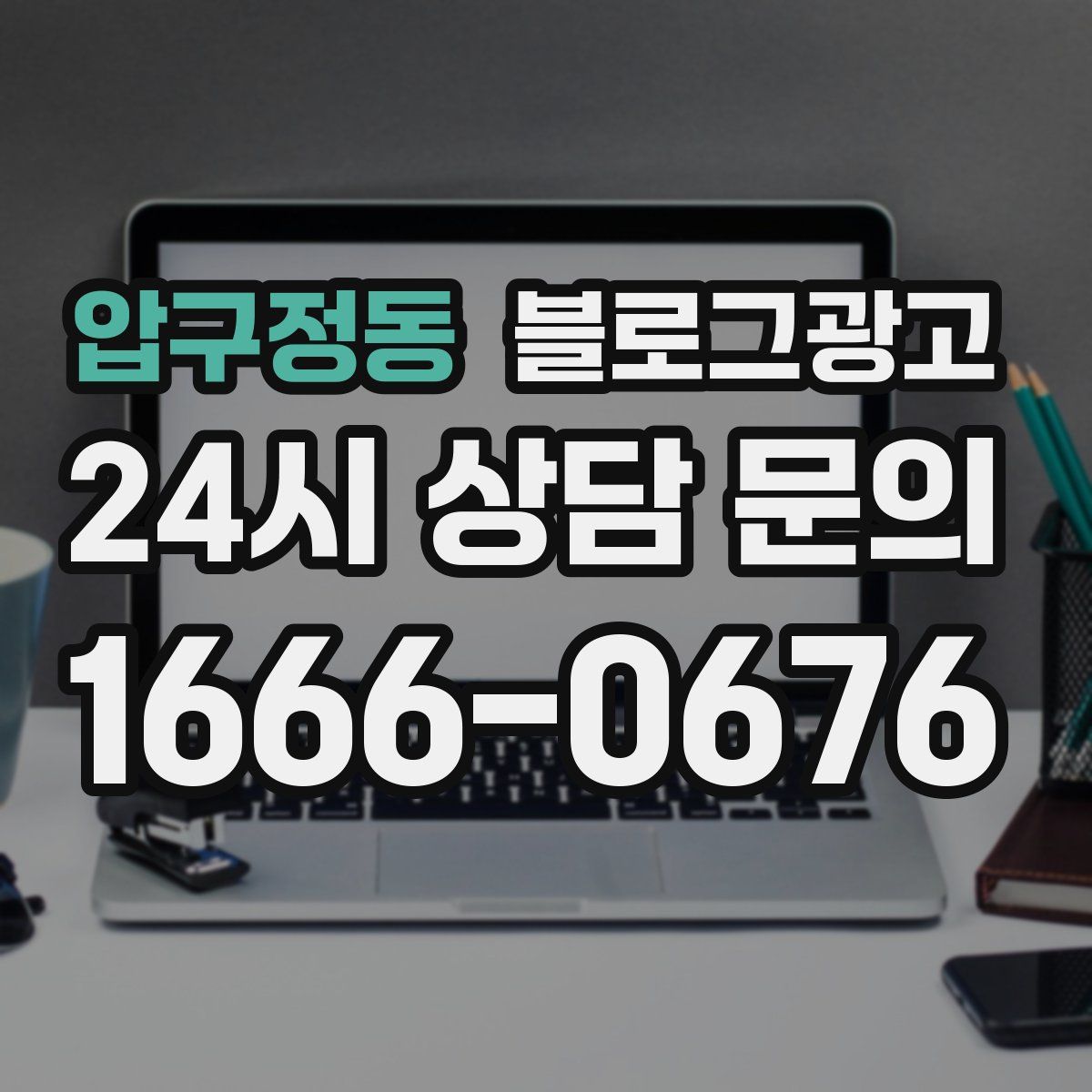 압구정동 블로그 광고