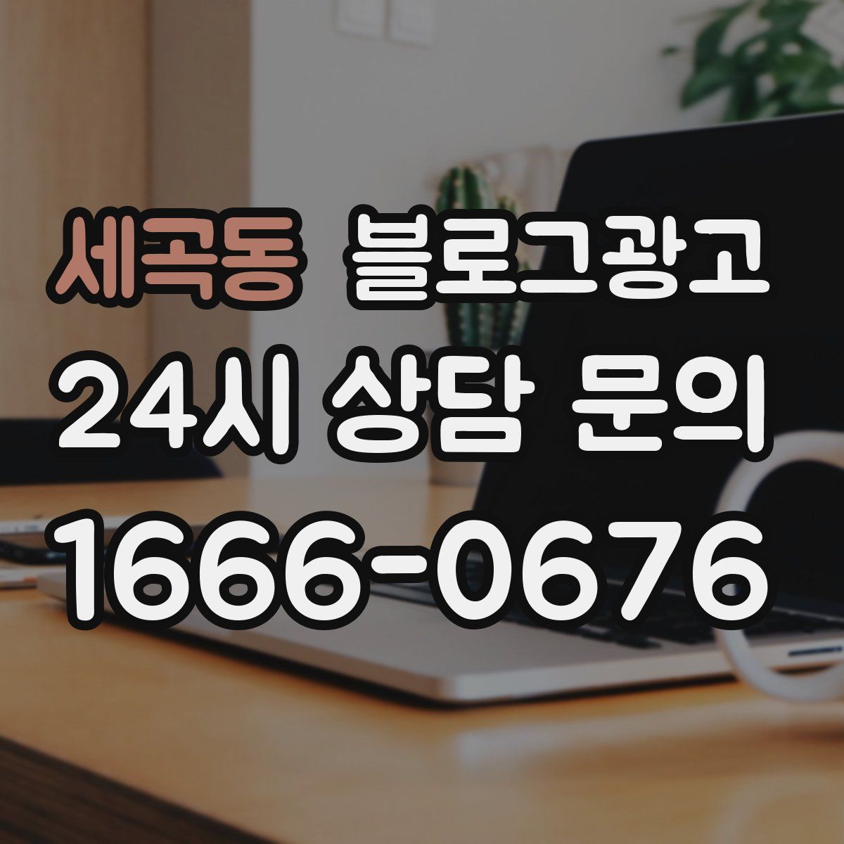 세곡동 블로그 광고
