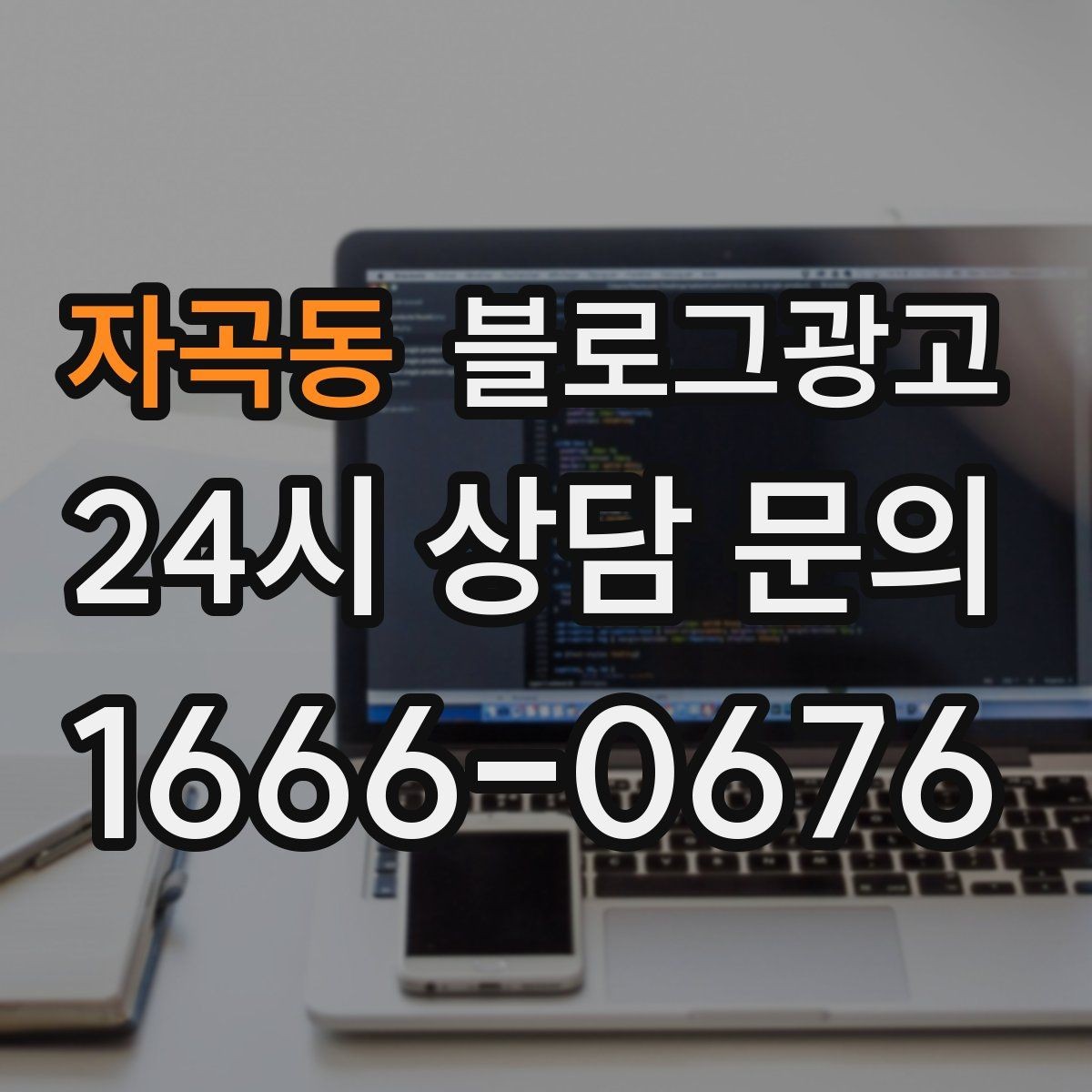 자곡동 블로그광고 한 장의 사진으로 매력을 전달하는 캡션 쓰기
