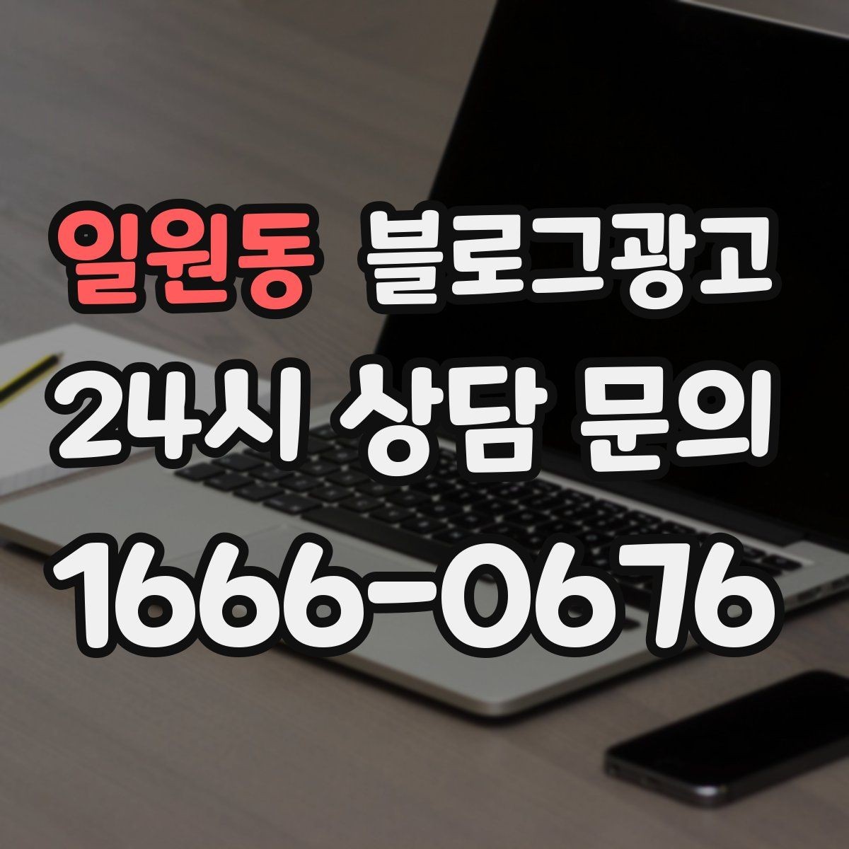 일원동 블로그광고 우리만 알고 싶던 비하인드 스토리를 푸는 법