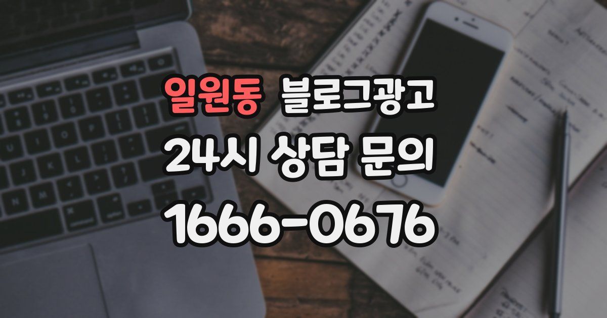 일원동 블로그 마케팅