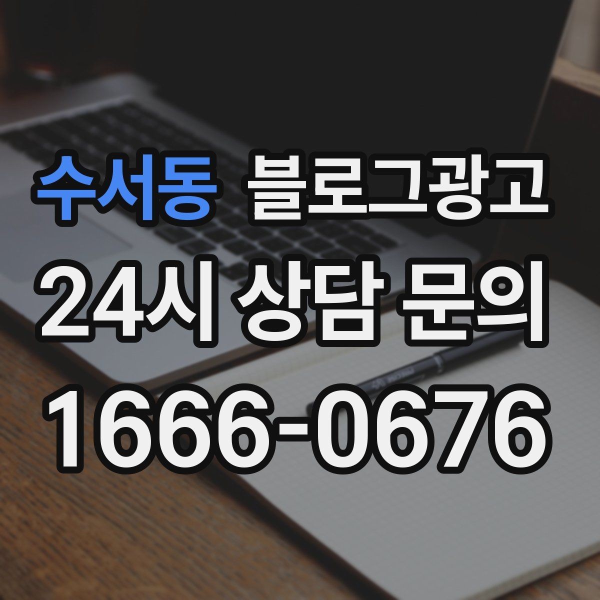 수서동 블로그광고 주택가 골목 상권을 위한 생활 밀착형 콘텐츠
