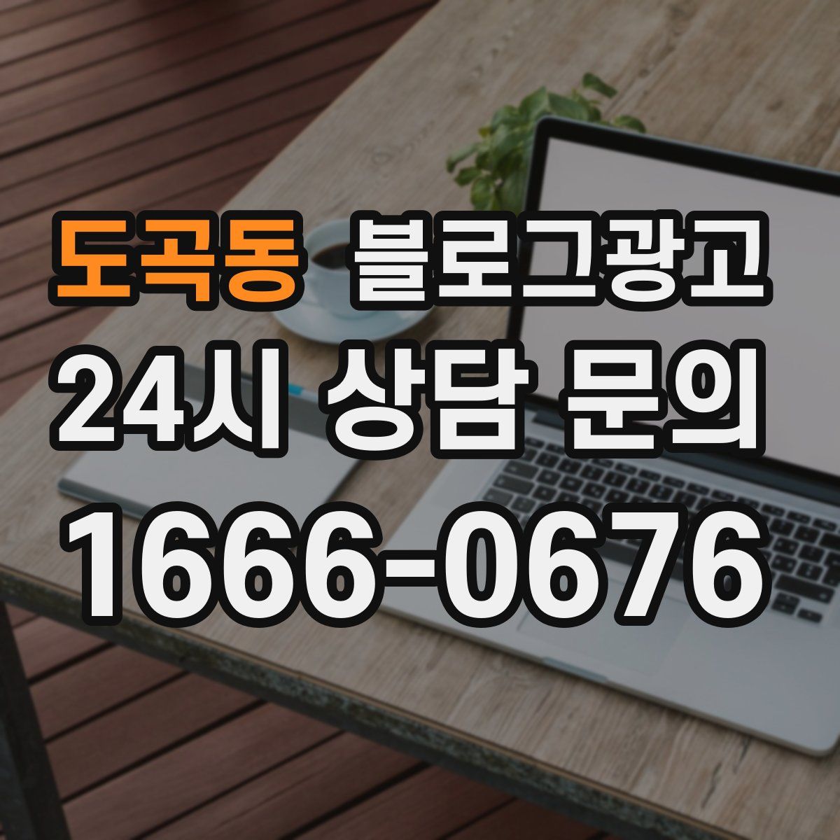 도곡동 블로그 광고
