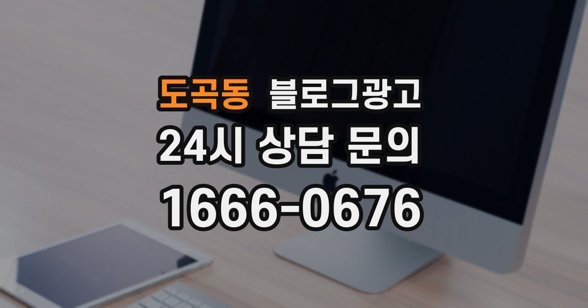 도곡동 블로그 마케팅
