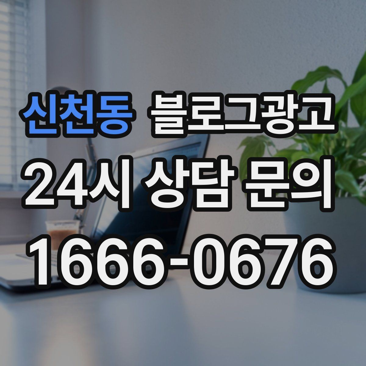 신천동 블로그광고 공부와 작업이 가능한 좌석을 안내하는 글