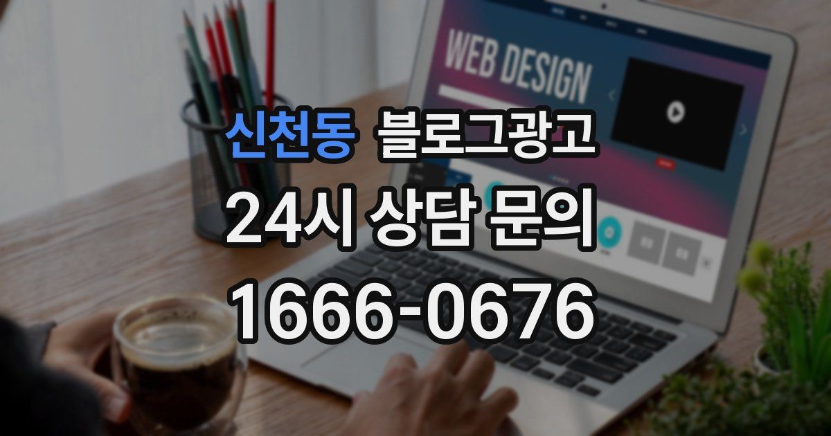 신천동 블로그 마케팅