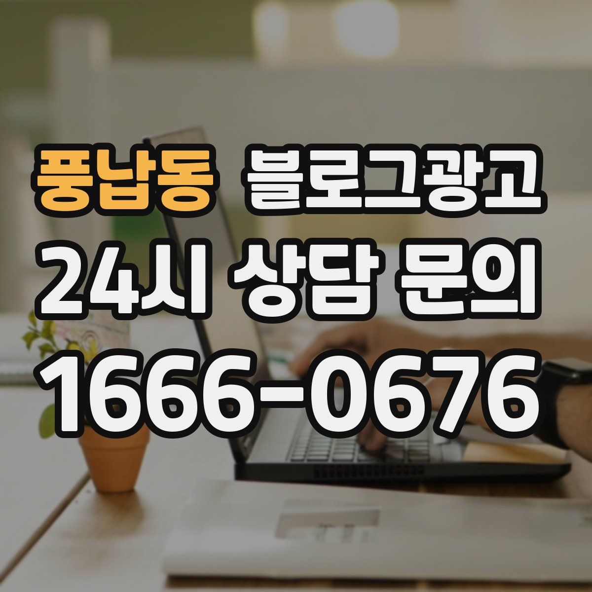 풍납동 블로그 광고