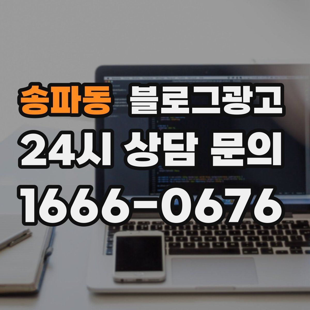 송파동 블로그광고 외지 손님도 이해하는 지역 설명 정리법