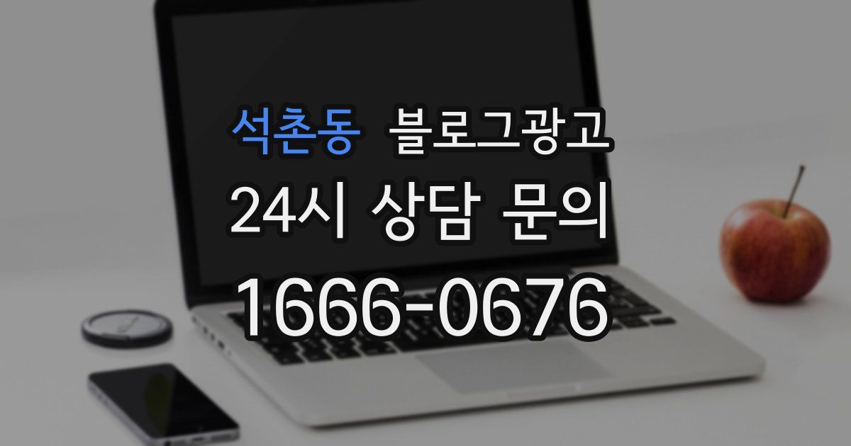 석촌동 블로그 마케팅