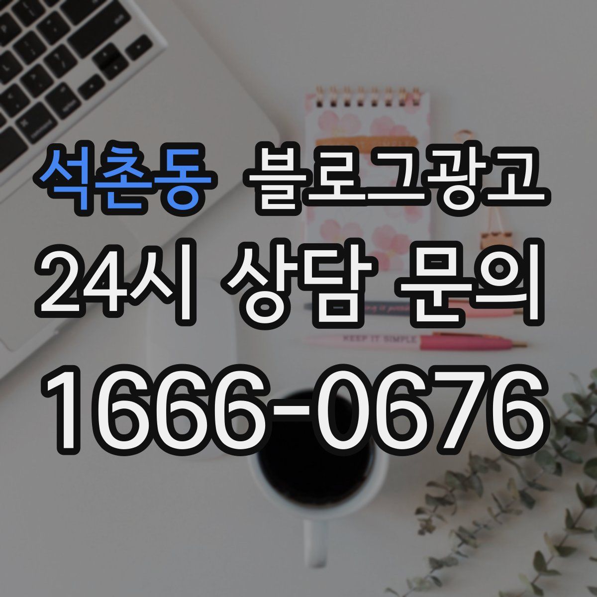 석촌동 블로그 광고