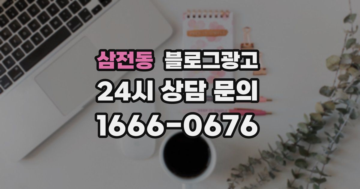 삼전동 블로그 마케팅