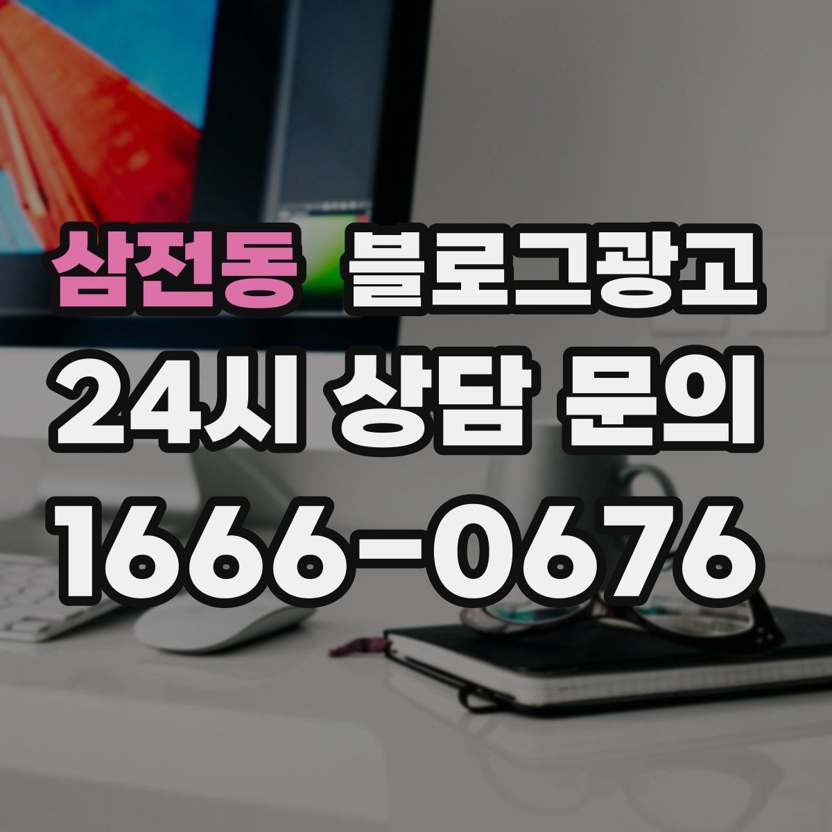 삼전동 블로그 광고