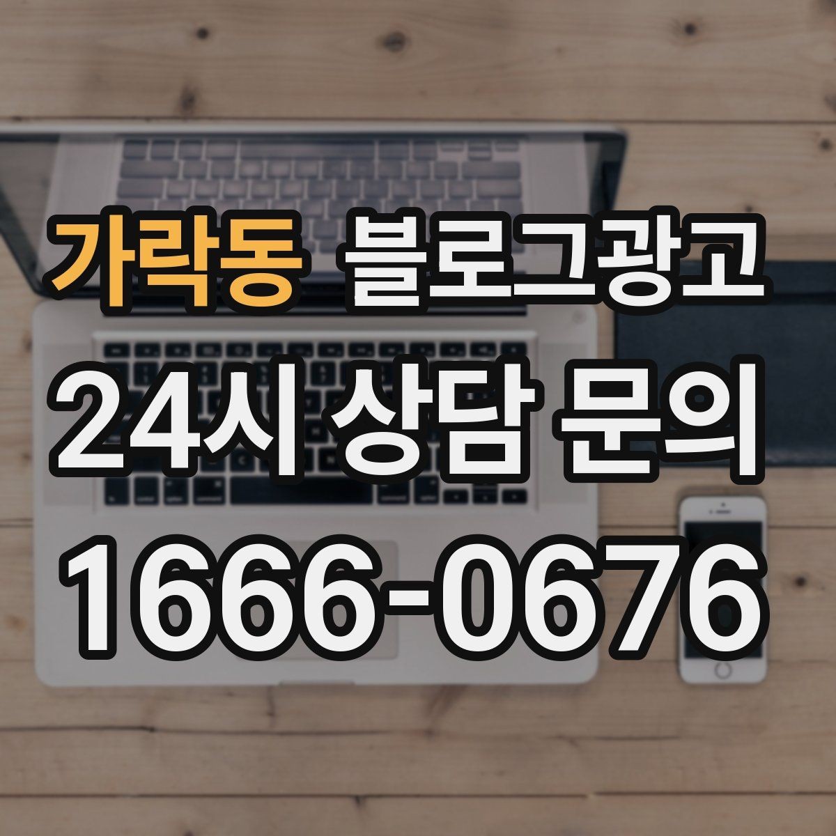 가락동 블로그광고 전후 비교가 어려운 업종을 위한 설득 포인트