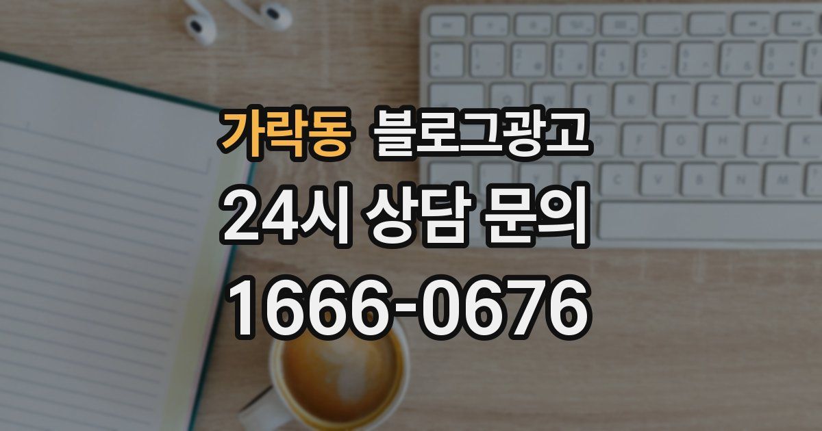 가락동 블로그 마케팅