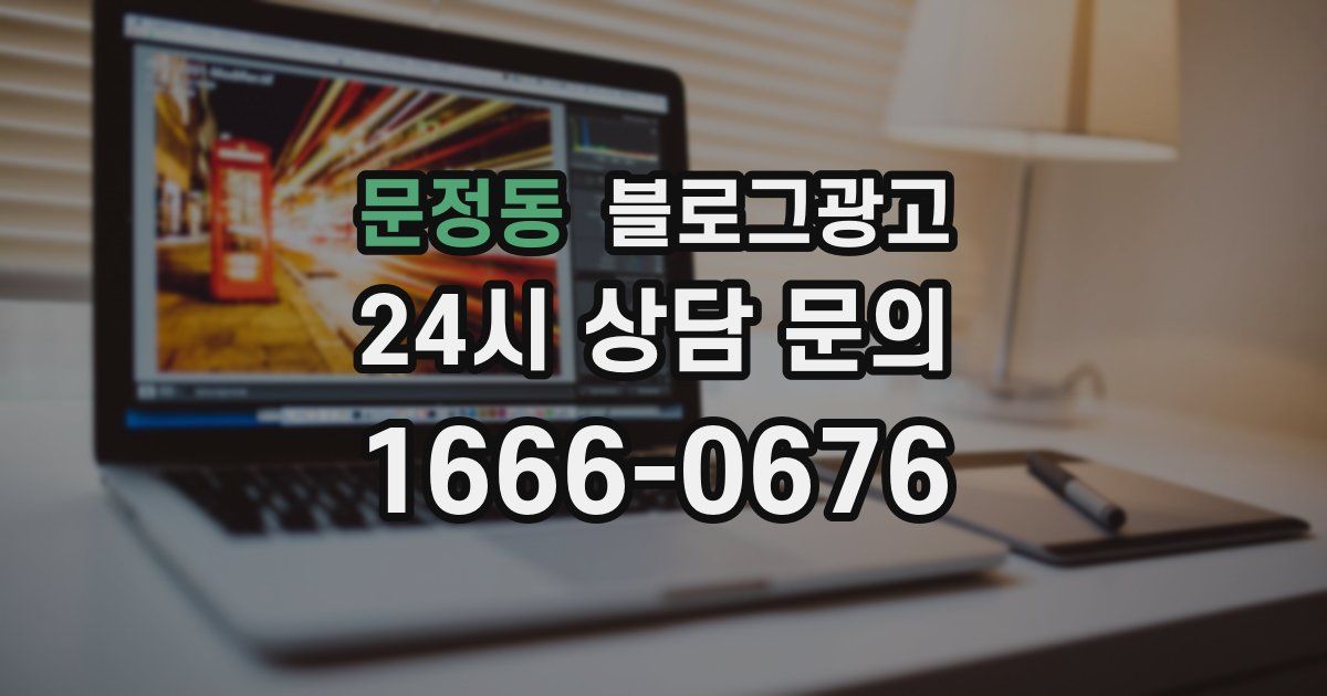 문정동 블로그 마케팅