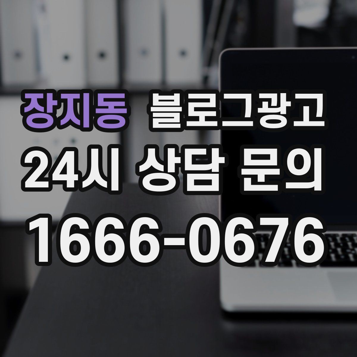 장지동 블로그광고 대기 손님을 배려하는 안내와 팁 정리