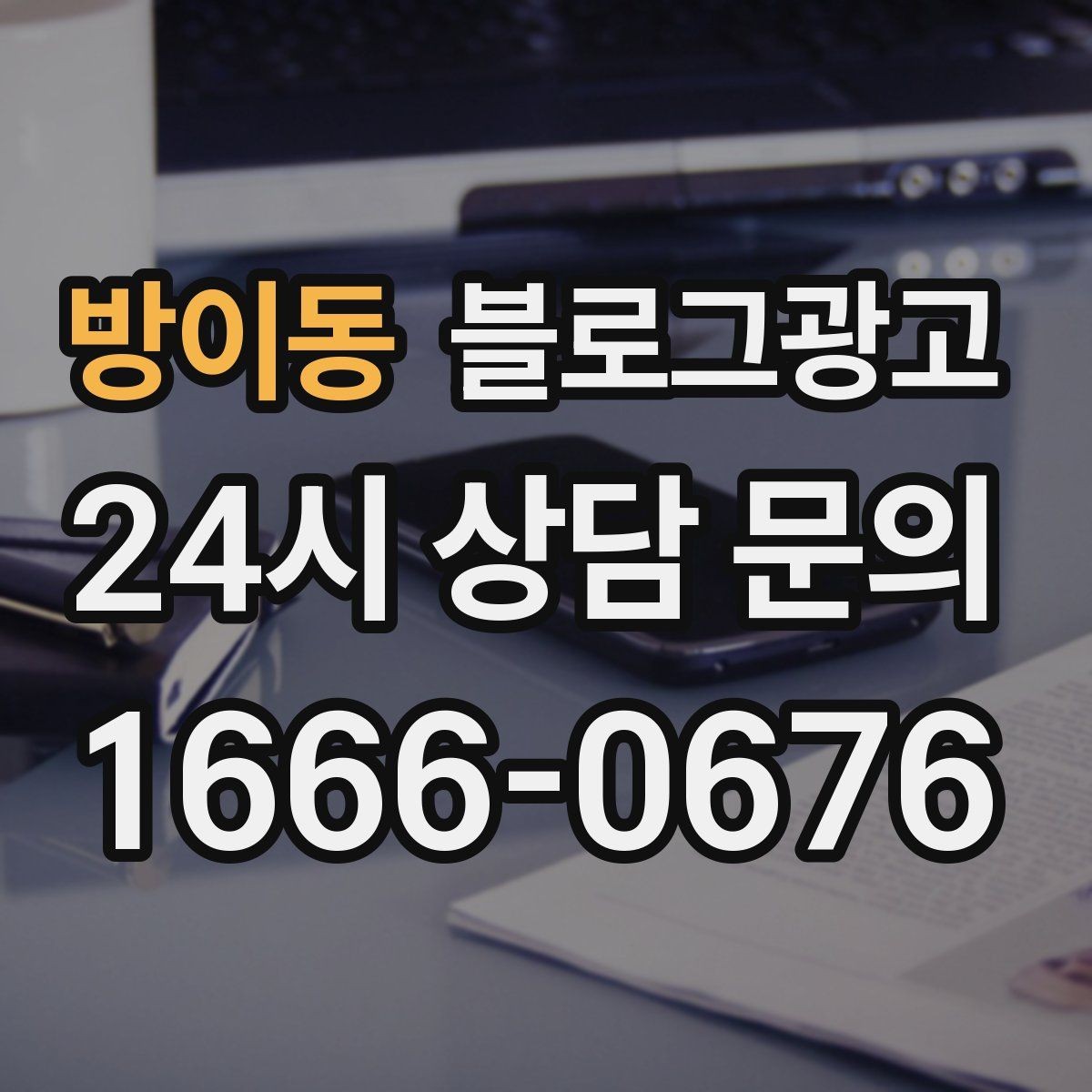 방이동 블로그광고 출장 서비스 업종을 위한 서비스 지역 안내