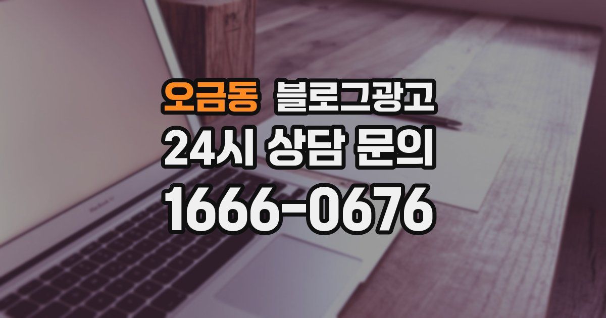 오금동 블로그 마케팅