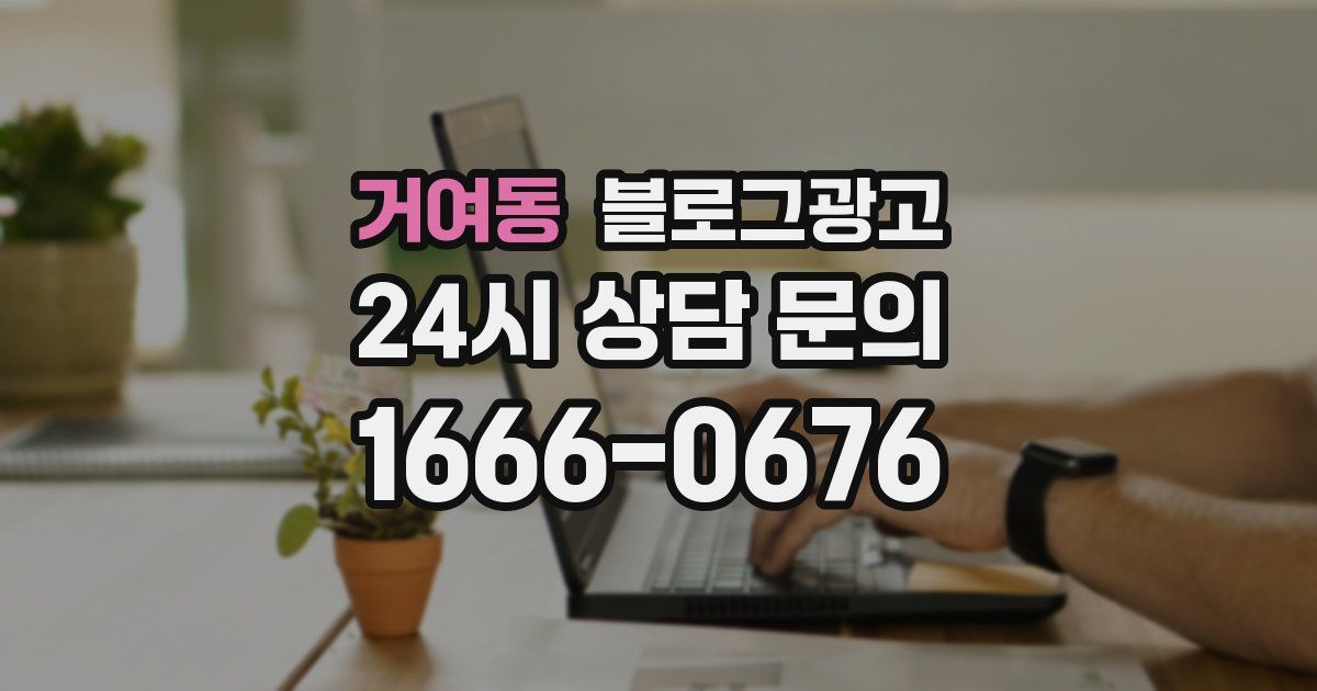 거여동 블로그 마케팅