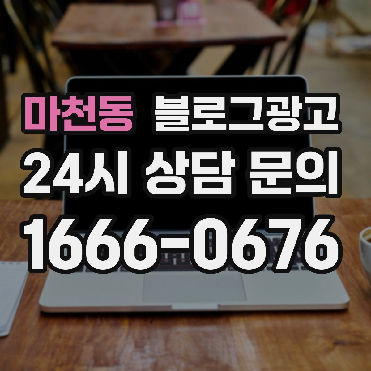 마천동 블로그 광고