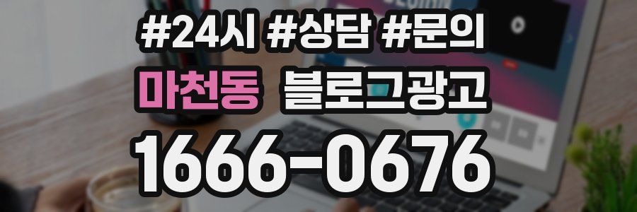 마천동 브랜드 블로그