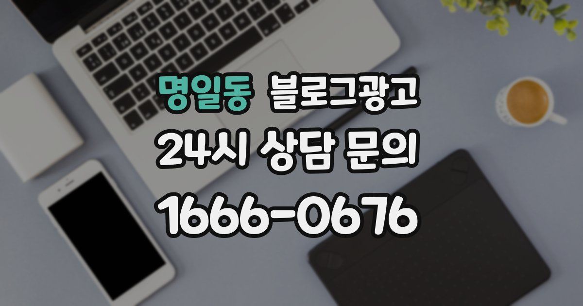 명일동 블로그 마케팅