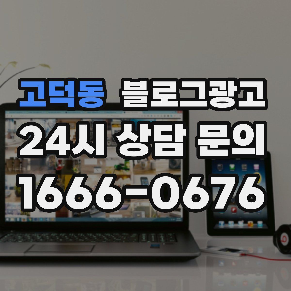 고덕동 블로그 광고