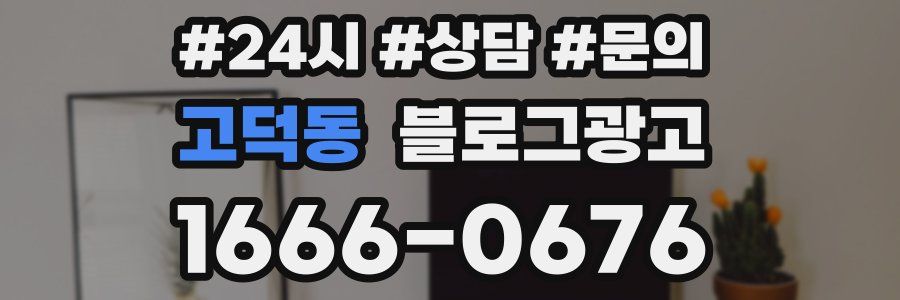 고덕동 브랜드 블로그