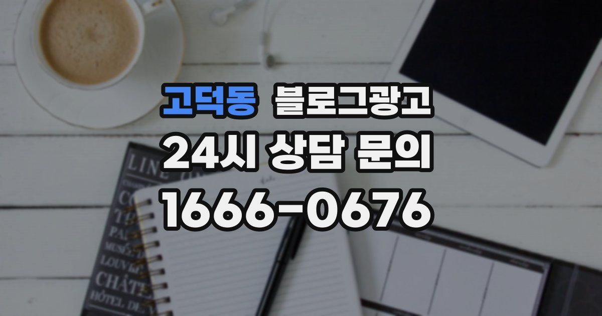 고덕동 블로그 마케팅