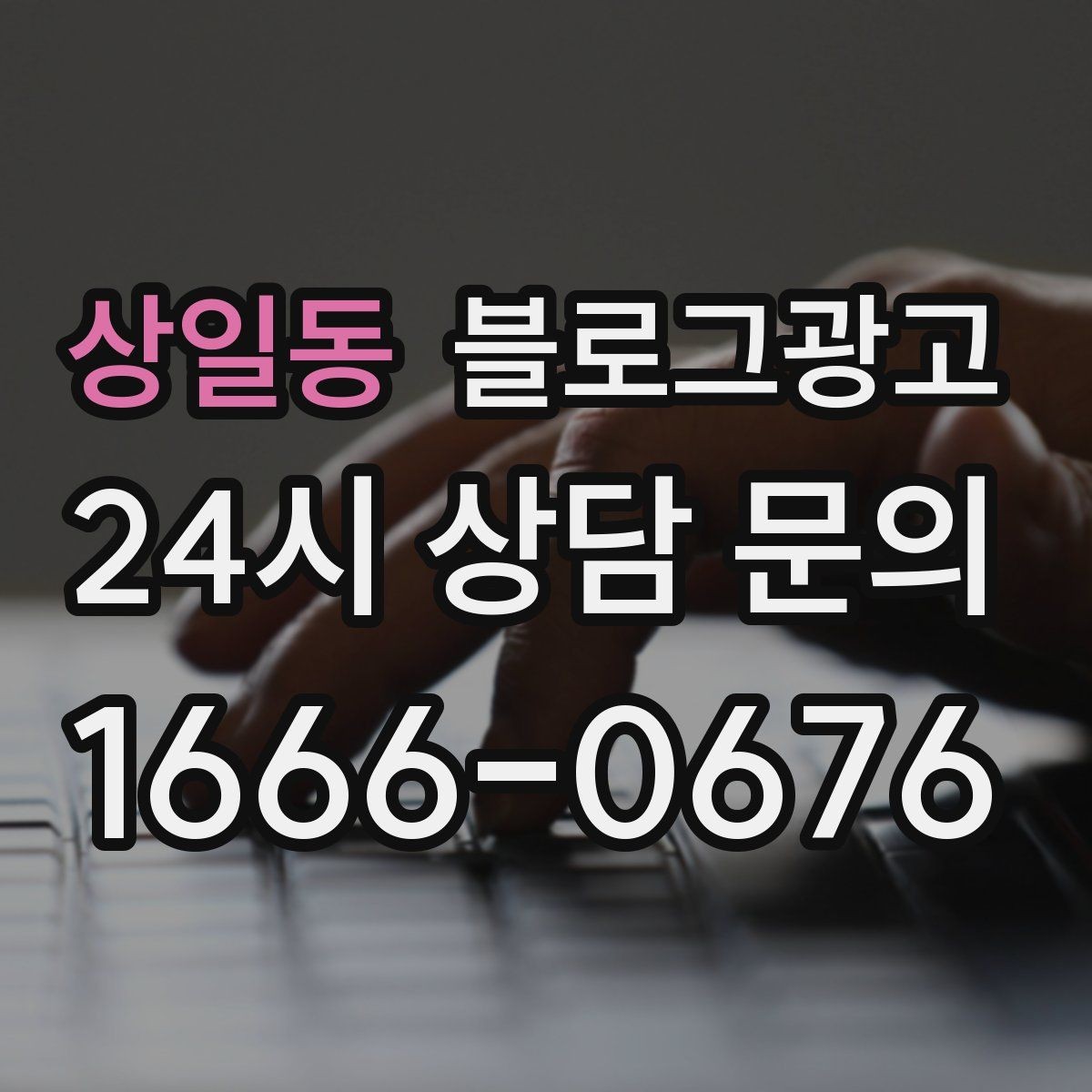 상일동 블로그광고 사이트 랜딩 페이지 대신 쓸 수 있는 장점
