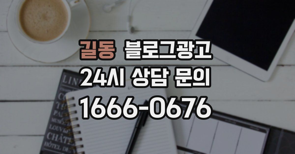 길동 블로그 마케팅