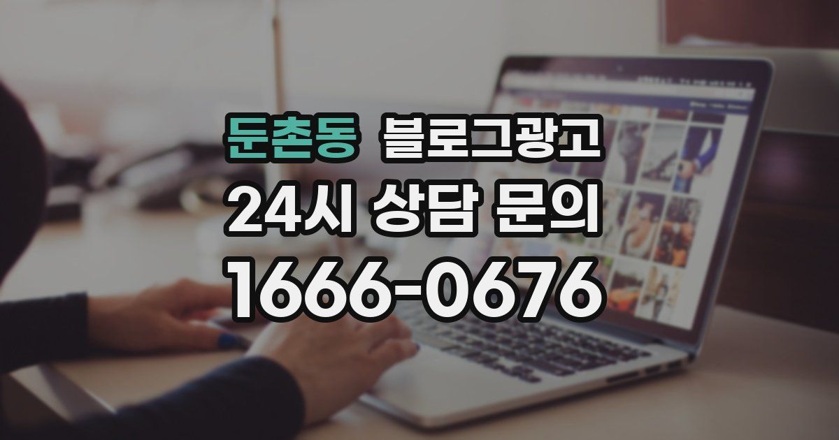 둔촌동 블로그 마케팅