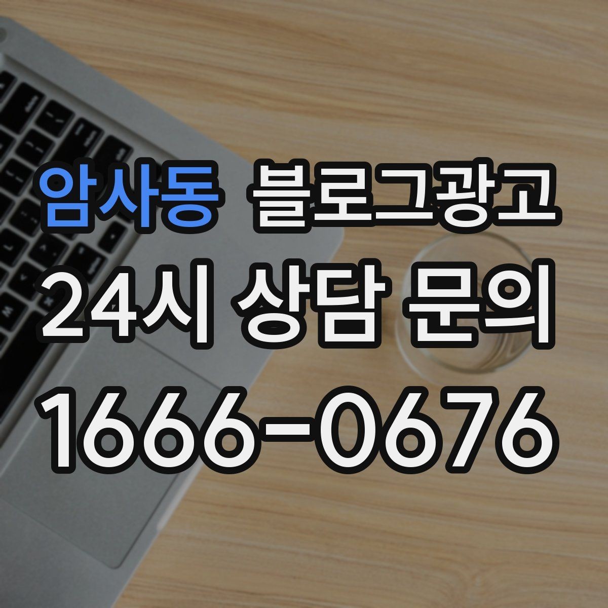암사동 블로그광고 회사 단체 계약과 제휴를 제안하는 글쓰기