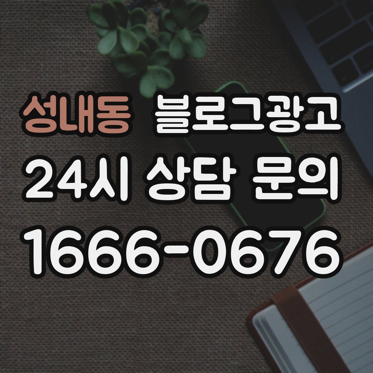 성내동 블로그 광고