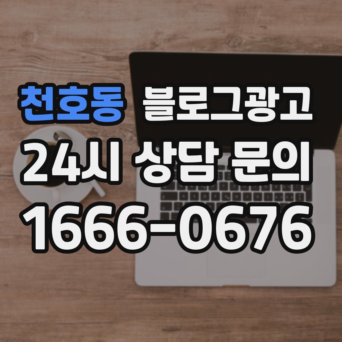 천호동 블로그 광고