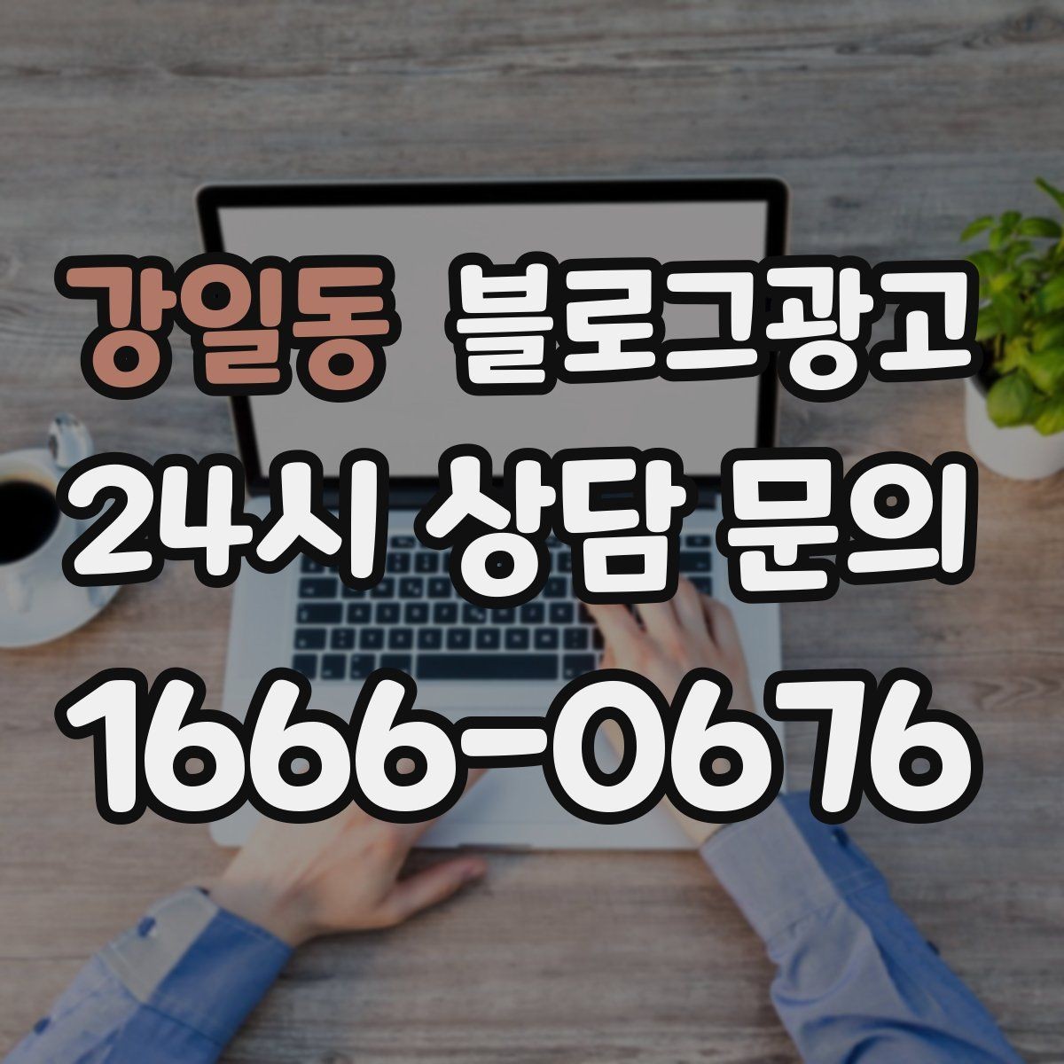 강일동 블로그광고 점심 손님과 저녁 손님을 나눠 공략하는 방법
