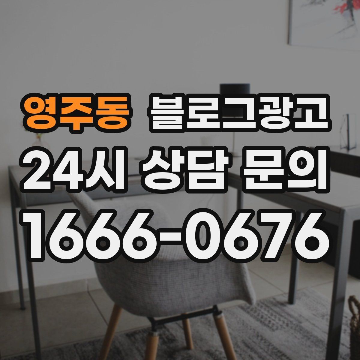 영주동 블로그광고 경쟁사 따라쓰기 대신 우리만의 언어를 찾는 연습