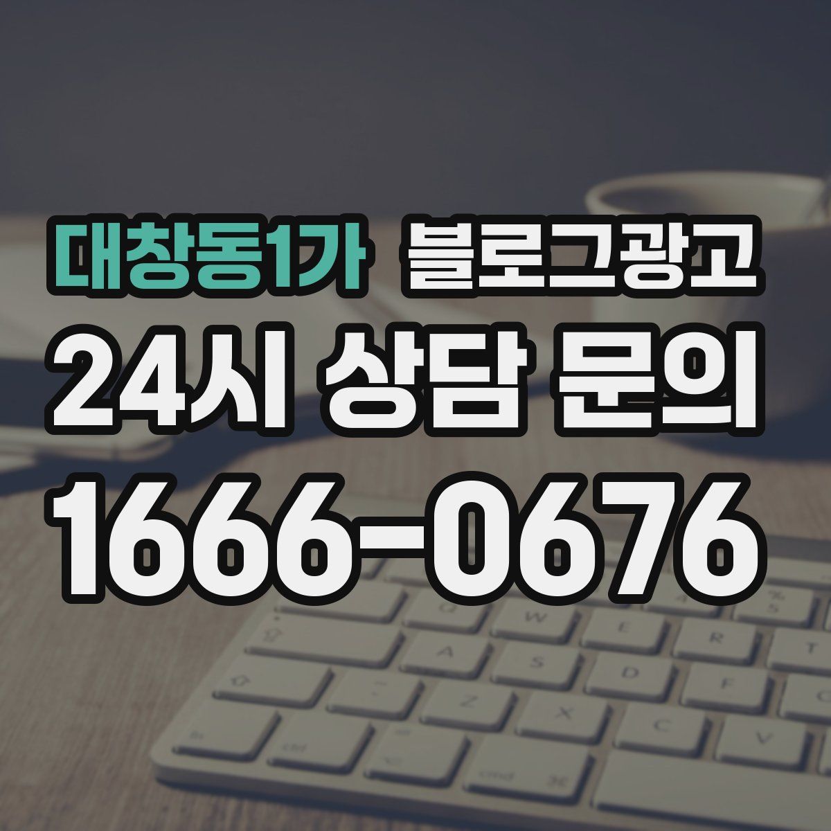 대창동1가 블로그 광고