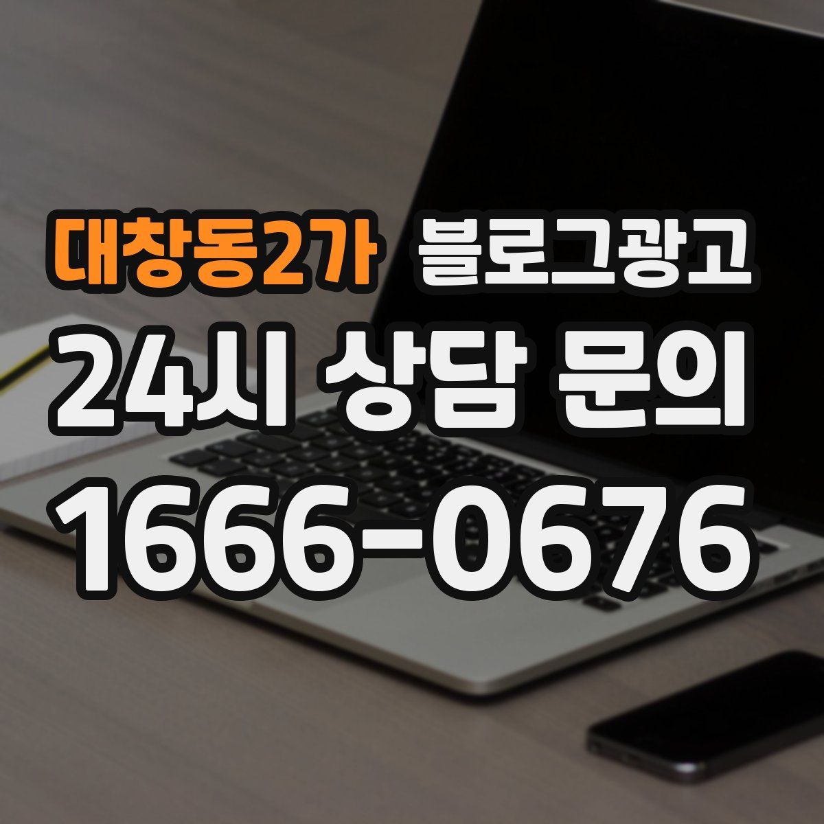 대창동2가 블로그 광고