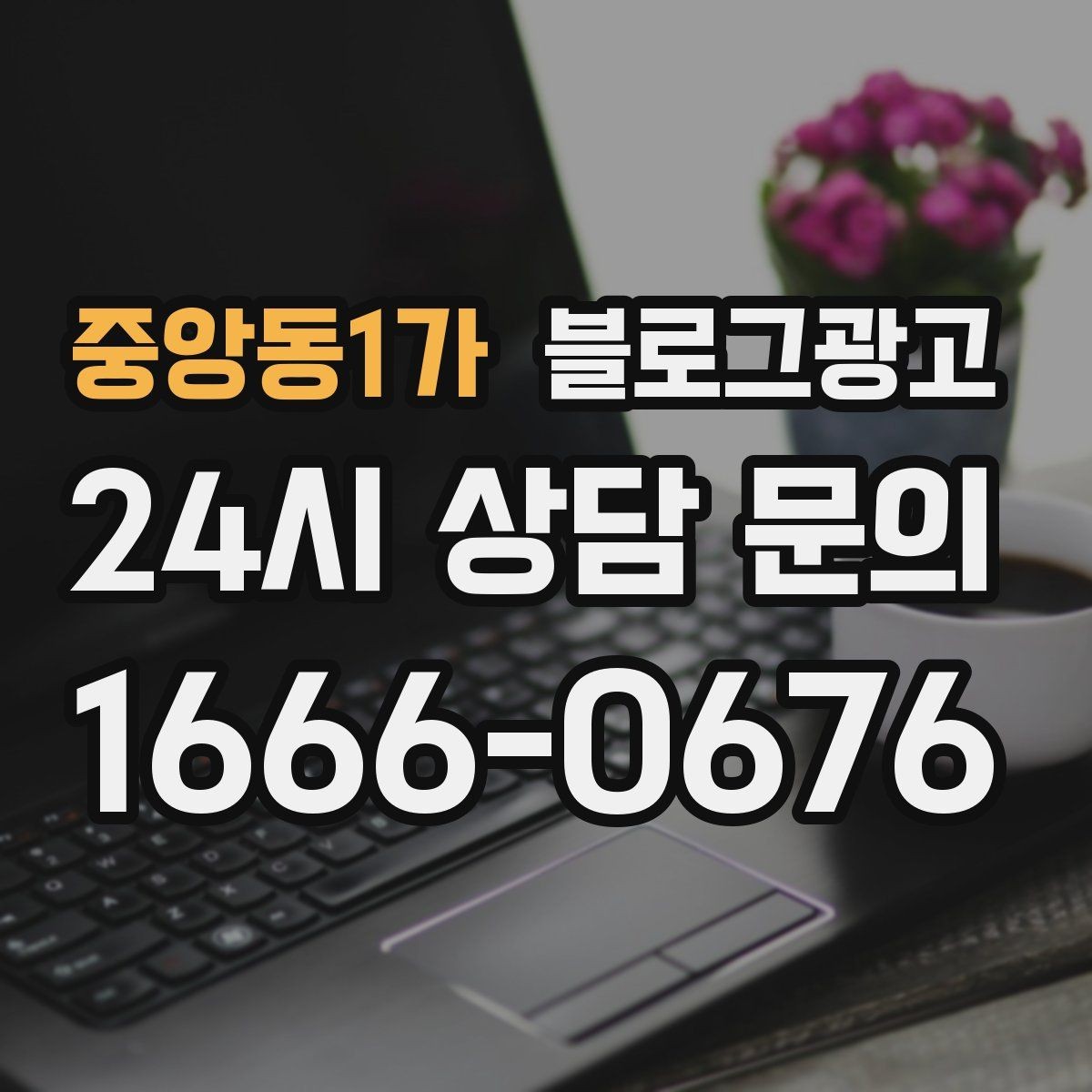 중앙동1가 블로그광고 실수 사례를 정리해 같은 실수를 줄이는 방법