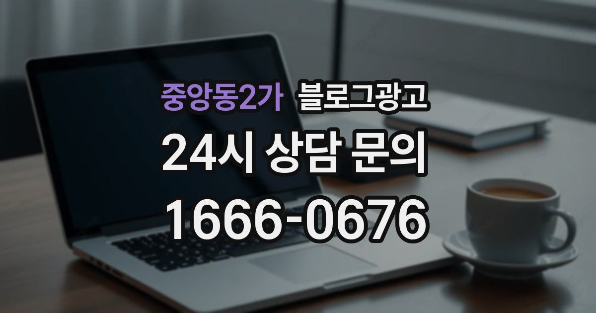 중앙동2가 블로그 마케팅