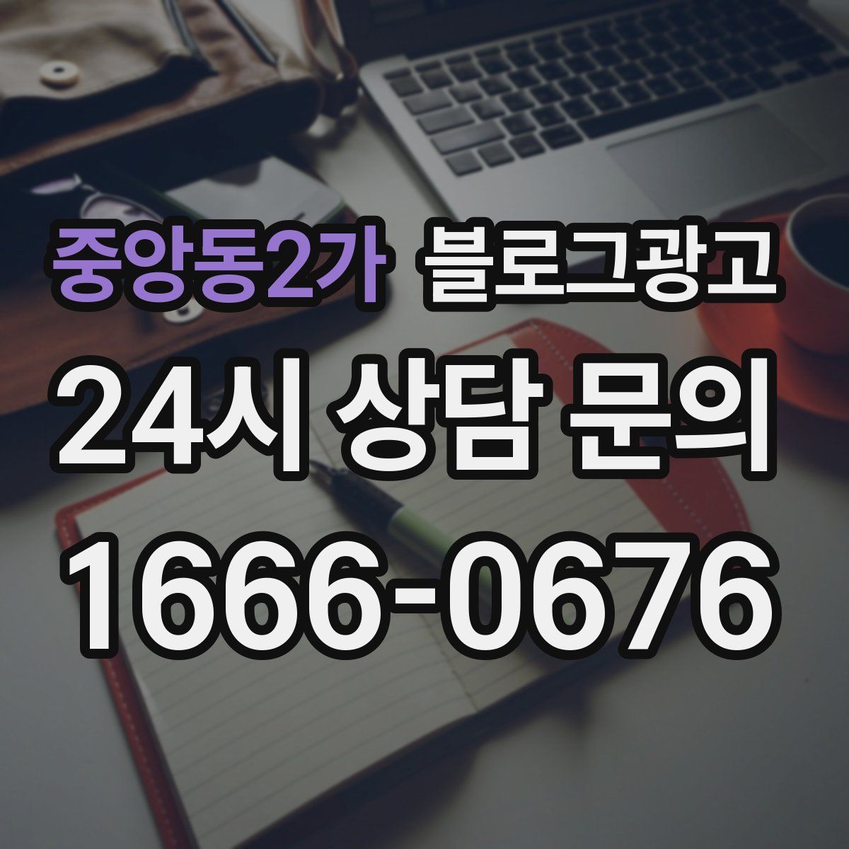 중앙동2가 블로그 광고