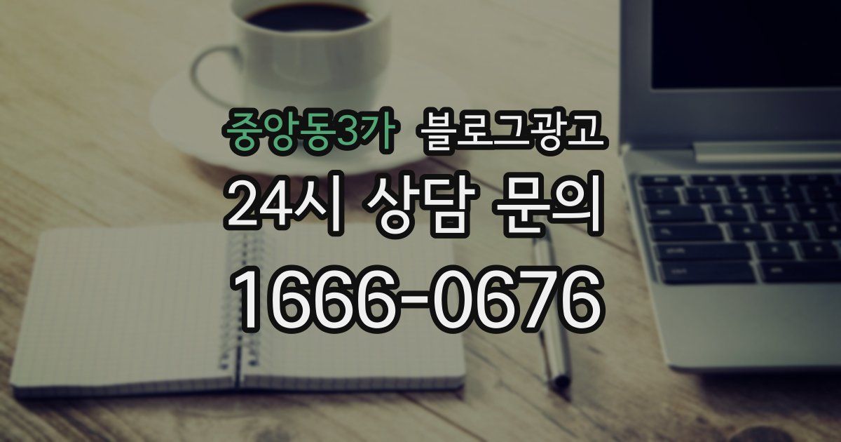 중앙동3가 블로그 마케팅