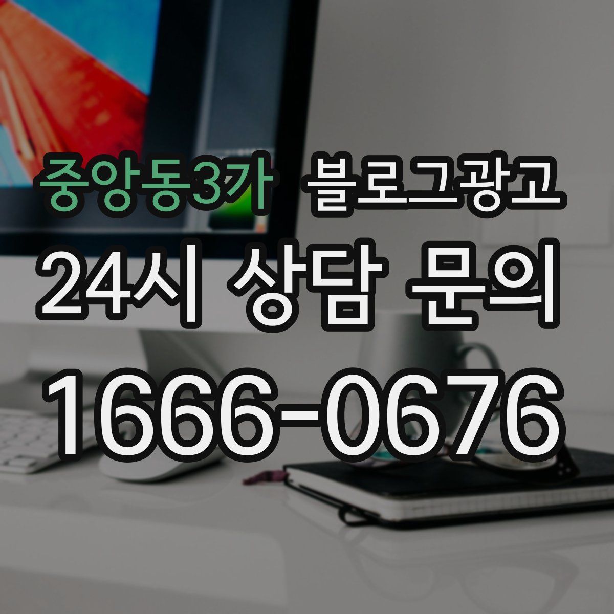 중앙동3가 블로그 광고